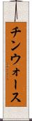 チンウォース Scroll