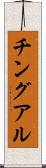 チングアル Scroll
