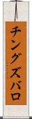 チングズバロ Scroll