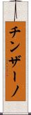 チンザーノ Scroll