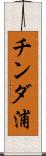 チンダ浦 Scroll