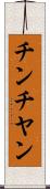 チンチヤン Scroll