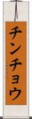 チンチョウ Scroll