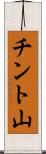 チント山 Scroll