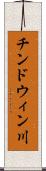 チンドウィン川 Scroll