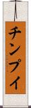 チンプイ Scroll