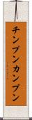 チンプンカンプン Scroll