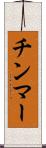 チンマー Scroll
