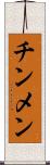 チンメン Scroll
