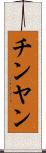 チンヤン Scroll