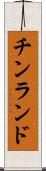 チンランド Scroll