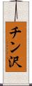 チン沢 Scroll