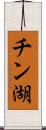 チン湖 Scroll