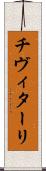 チヴィターリ Scroll