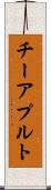 チーアプルト Scroll