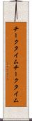 チークタイム Scroll