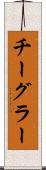 チーグラー Scroll