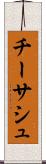 チーサシュ Scroll