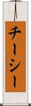 チーシー Scroll
