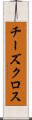 チーズクロス Scroll
