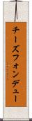 チーズフォンデュー Scroll