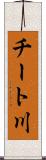 チート川 Scroll