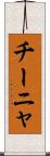 チーニャ Scroll
