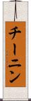 チーニン Scroll