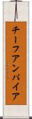 チーフアンパイア Scroll