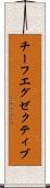 チーフ・エグゼクティブ Scroll