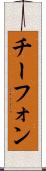 チーフォン Scroll