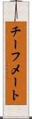 チーフメート Scroll