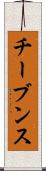 チーブンス Scroll