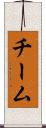 チーム Scroll
