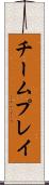 チームプレイ Scroll