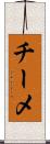 チーメ Scroll