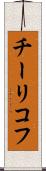 チーリコフ Scroll