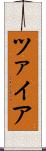 ツァイア Scroll