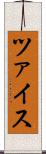 ツァイス Scroll