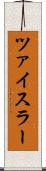 ツァイスラー Scroll