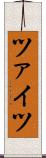 ツァイツ Scroll