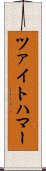 ツァイトハマー Scroll