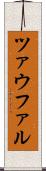ツァウファル Scroll