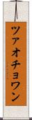 ツァオチョワン Scroll