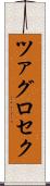 ツァグロセク Scroll