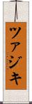 ツァジキ Scroll