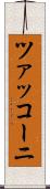 ツァッコーニ Scroll