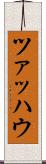 ツァッハウ Scroll