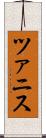 ツァニス Scroll