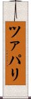 ツァパリ Scroll